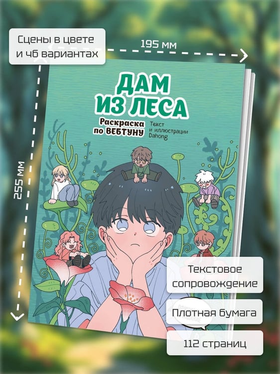Дополнительное изображение книги «Дам из леса. Раскраска по вебтуну»