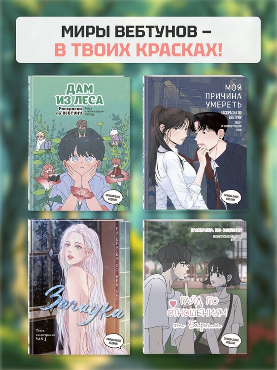 Дополнительное изображение книги «Дам из леса. Раскраска по вебтуну»