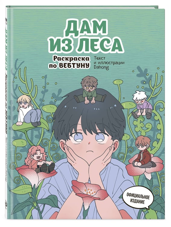 Дополнительное изображение книги «Дам из леса. Раскраска по вебтуну»