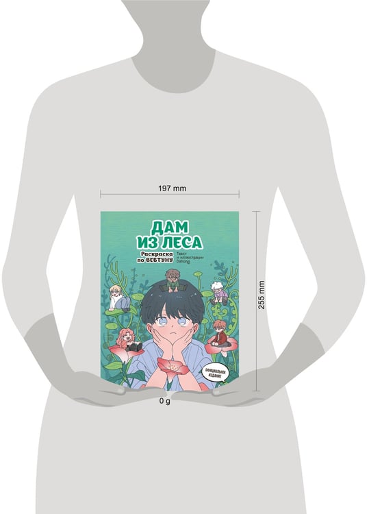 Дополнительное изображение книги «Дам из леса. Раскраска по вебтуну»