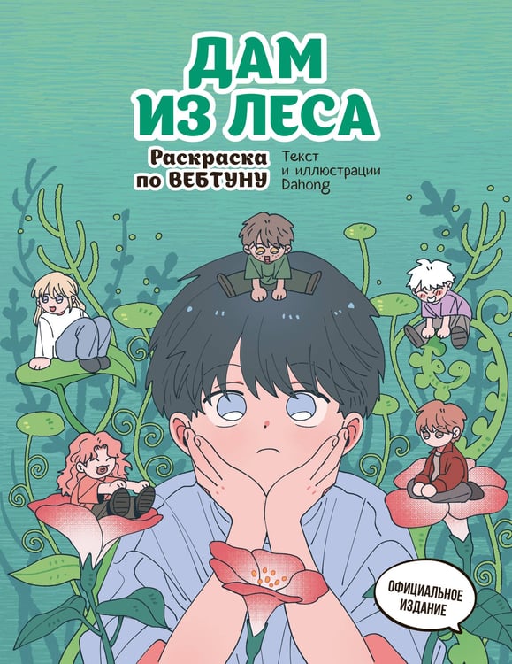 Обложка книги «Дам из леса. Раскраска по вебтуну» — None, ISBN 9785042271137