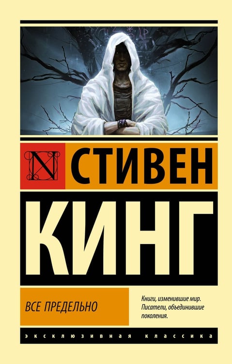Обложка книги «Все предельно» — Кинг Стивен, ISBN 9785171789527