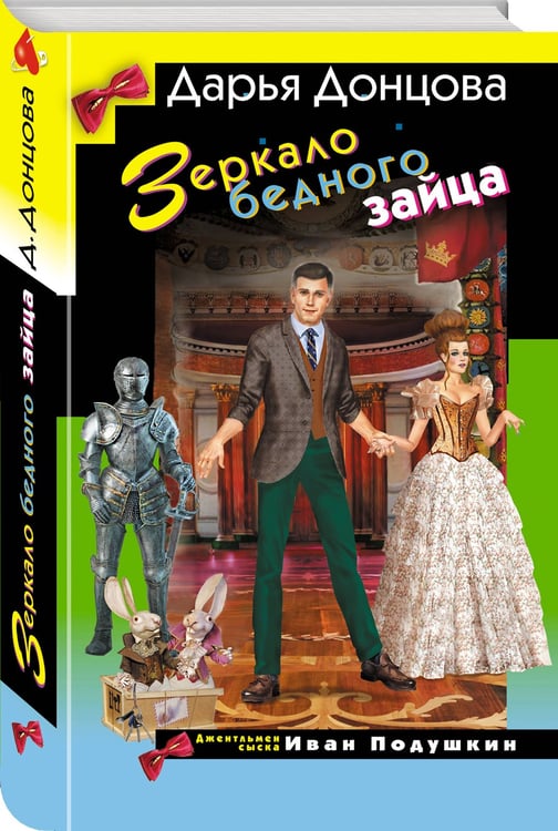 Дополнительное изображение книги «Зеркало бедного зайца»