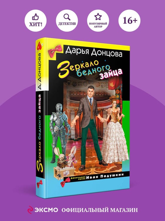 Дополнительное изображение книги «Зеркало бедного зайца»