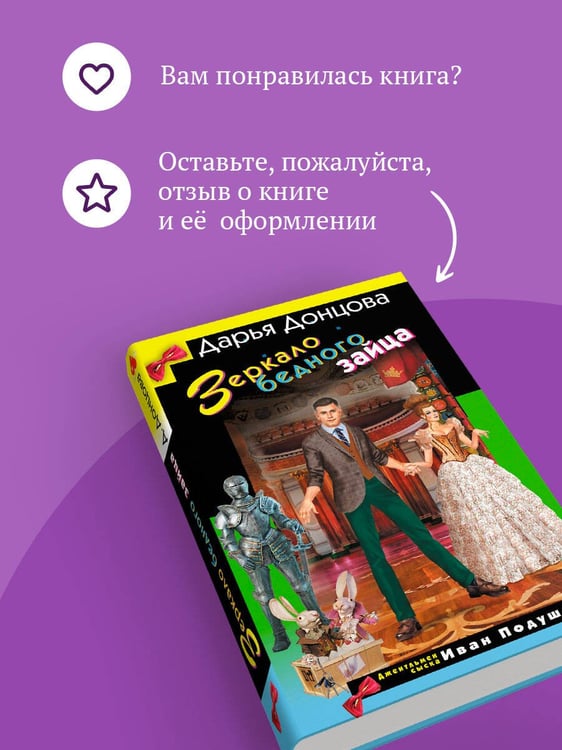 Дополнительное изображение книги «Зеркало бедного зайца»