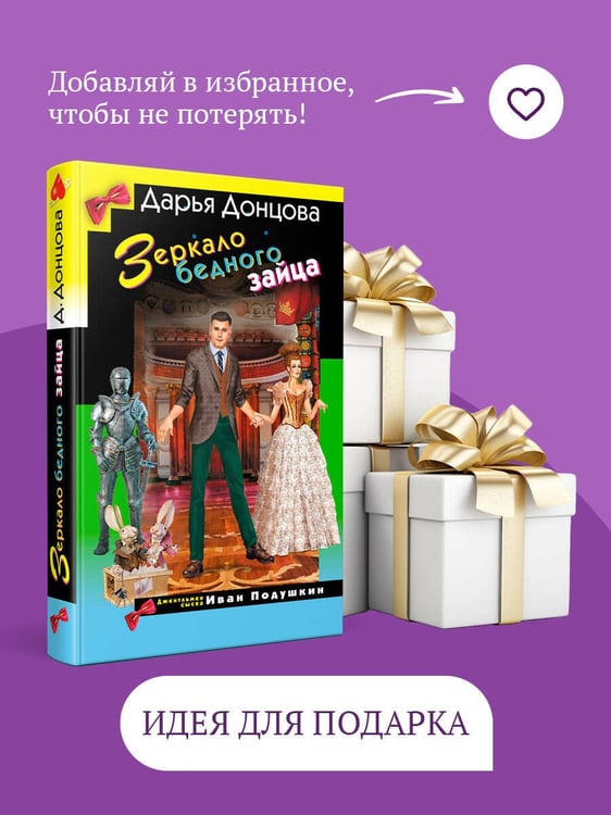 Дополнительное изображение книги «Зеркало бедного зайца»