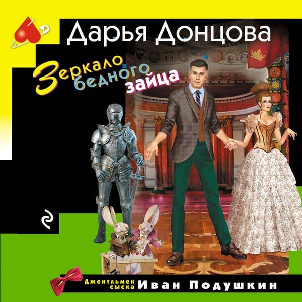 Дополнительное изображение книги «Зеркало бедного зайца»