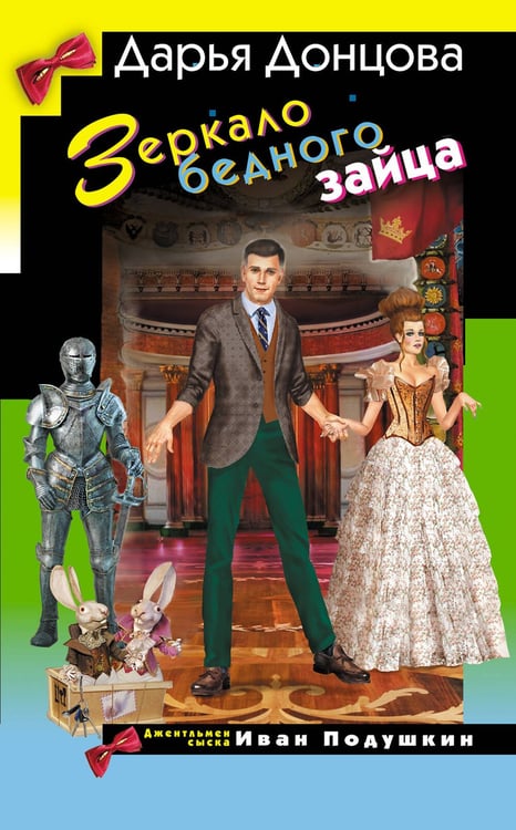 Обложка книги «Зеркало бедного зайца» — Донцова Дарья Аркадьевна, ISBN 9785042255212