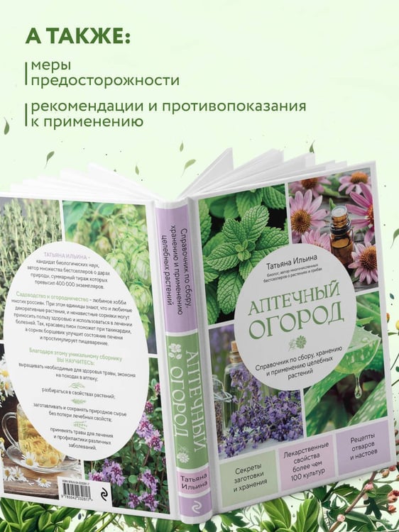 Дополнительное изображение книги «Аптечный огород. Справочник по сбору, хранению и применению целебных растений (новое оформление)»