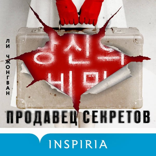 Дополнительное изображение книги «Продавец секретов»