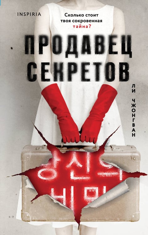 Обложка книги «Продавец секретов» — None, ISBN 9785042212550