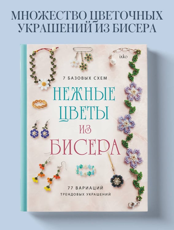 Дополнительное изображение книги «Нежные цветы из бисера»