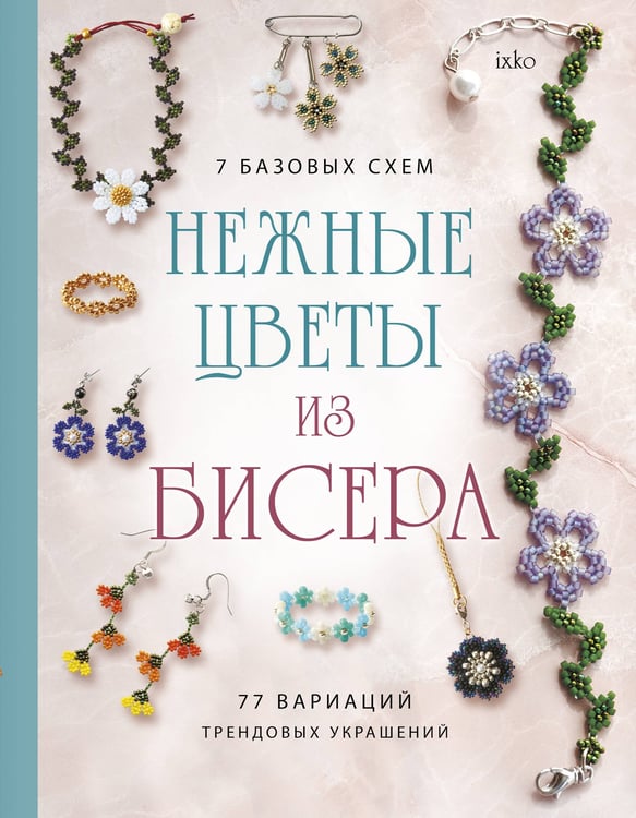 Обложка книги «Нежные цветы из бисера» — None, ISBN 9785042205675