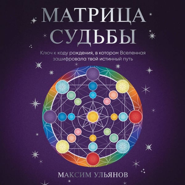 Дополнительное изображение книги «Матрица Судьбы. Ключ к коду рождения, в котором Вселенная зашифровала твой истинный путь»