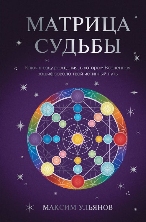 Обложка книги «Матрица Судьбы. Ключ к коду рождения, в котором Вселенная зашифровала твой истинный путь» — Ульянов Максим, ISBN 9785042170744