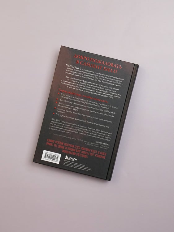 Дополнительное изображение книги «Silent Hill. Тайны туманного города»