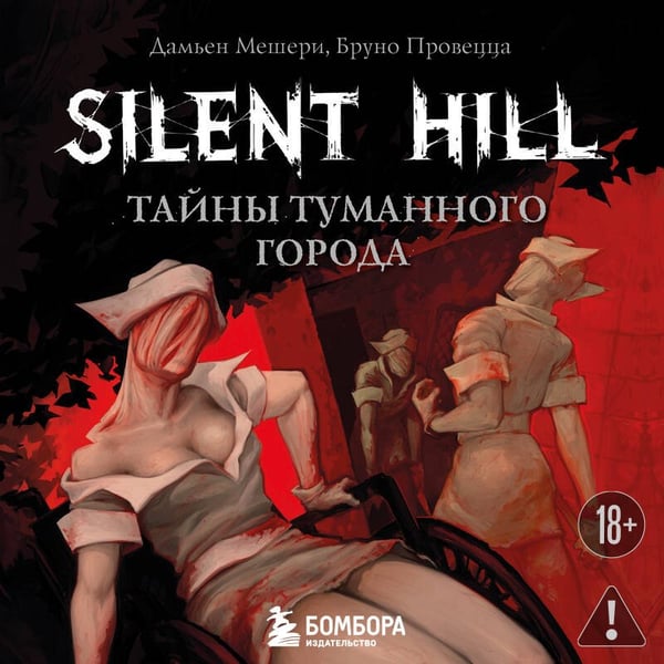 Дополнительное изображение книги «Silent Hill. Тайны туманного города»