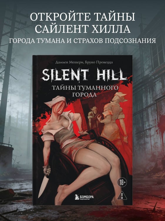 Дополнительное изображение книги «Silent Hill. Тайны туманного города»