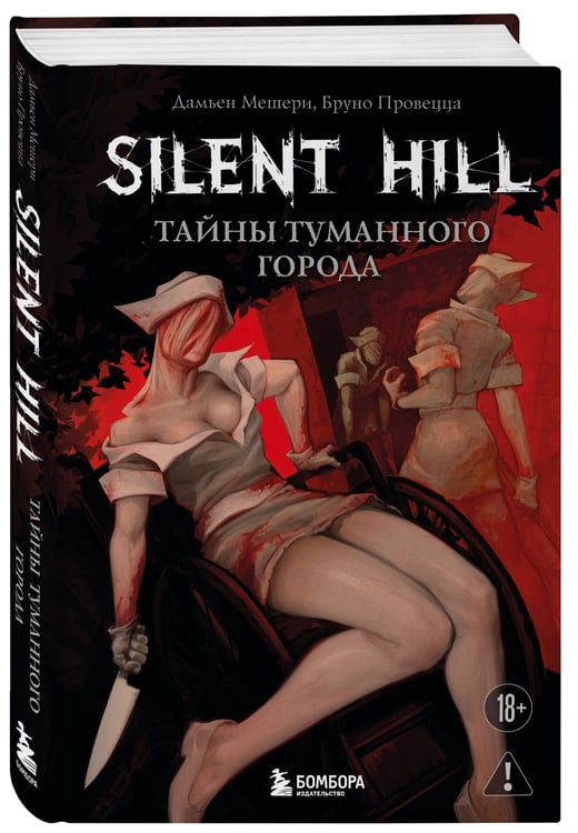 Дополнительное изображение книги «Silent Hill. Тайны туманного города»