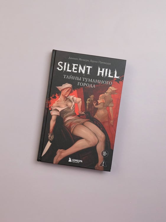 Дополнительное изображение книги «Silent Hill. Тайны туманного города»