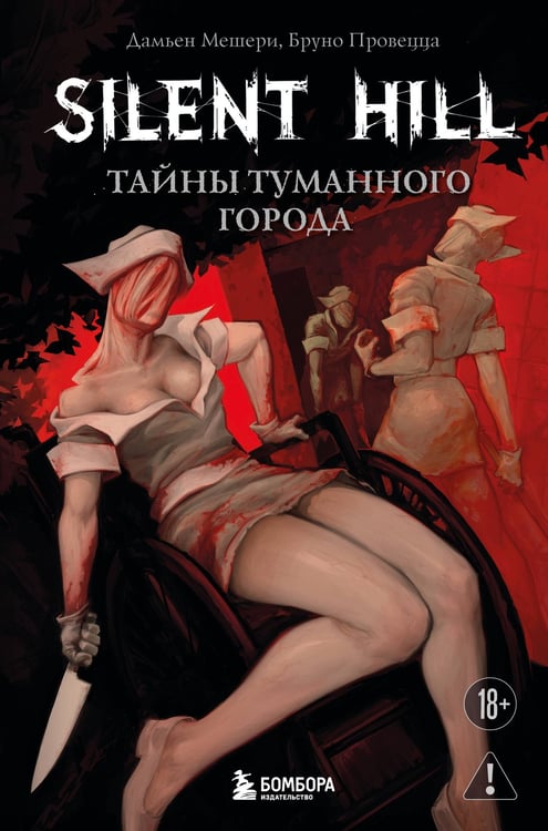 Обложка книги «Silent Hill. Тайны туманного города» — Мешери Дамьен;Провецца Бруно, ISBN 9785042140235