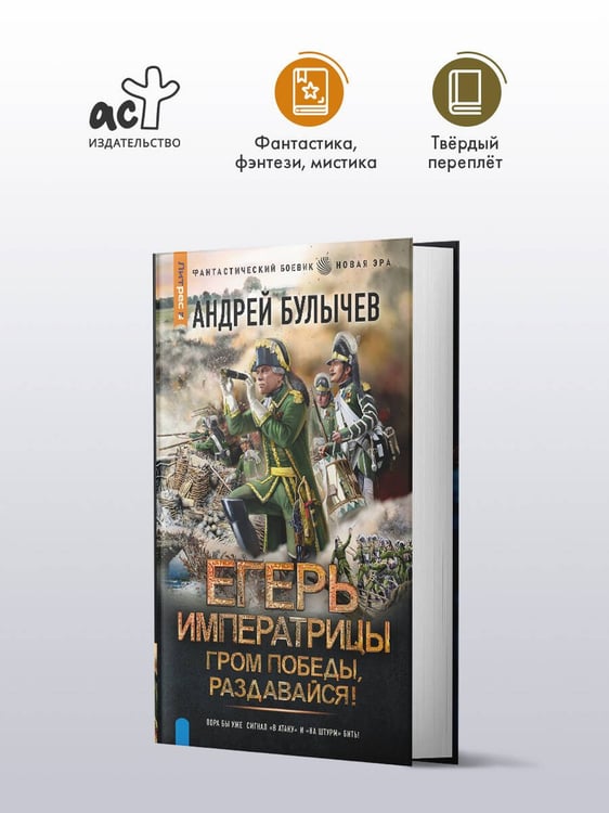 Дополнительное изображение книги «Егерь Императрицы. Гром победы, раздавайся!»