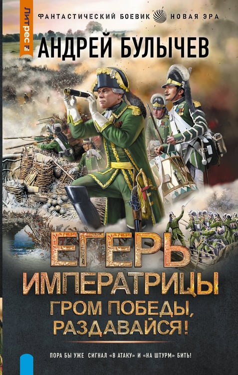 Обложка книги «Егерь Императрицы. Гром победы, раздавайся!» — Булычев Андрей Владимирович, ISBN 9785171722241