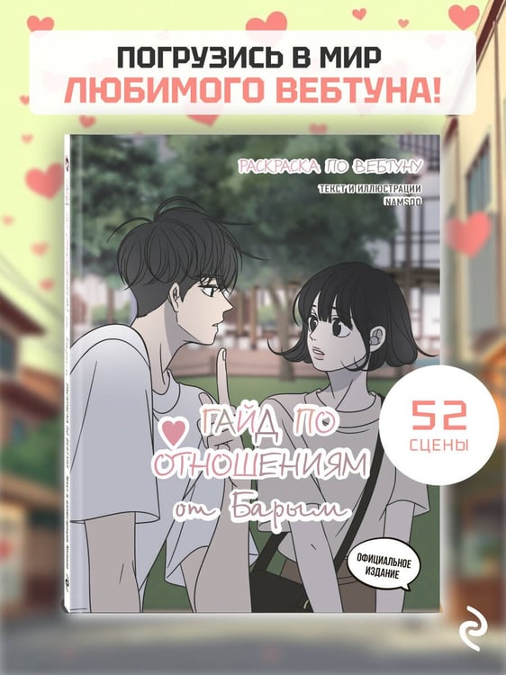Дополнительное изображение книги «Гайд по отношениям от Барым. Раскраска по вебтуну»