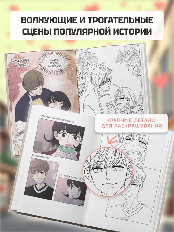 Дополнительное изображение книги «Гайд по отношениям от Барым. Раскраска по вебтуну»