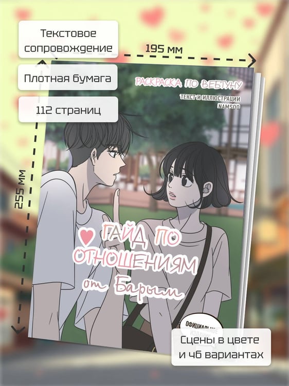 Дополнительное изображение книги «Гайд по отношениям от Барым. Раскраска по вебтуну»