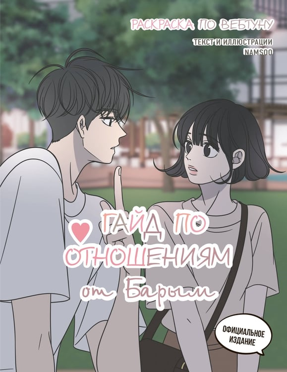 Обложка книги «Гайд по отношениям от Барым. Раскраска по вебтуну» — None, ISBN 9785041957216