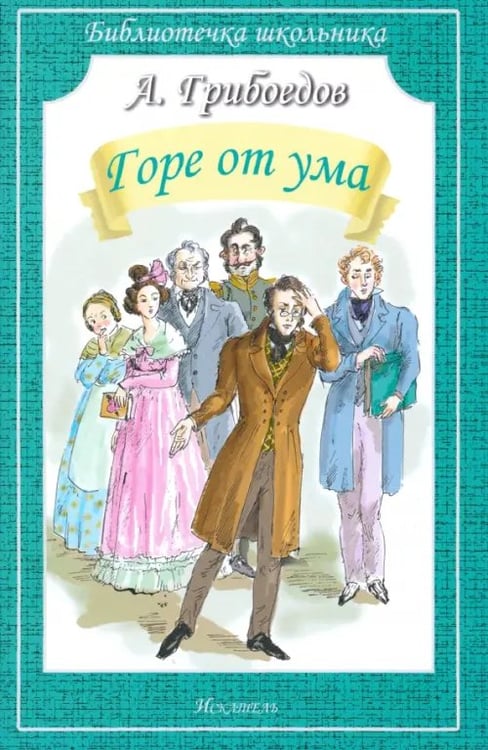 Обложка книги «Горе от ума» — Грибоедов Александр Сергеевич, ISBN 9785000540497