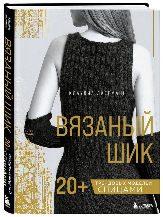 Дополнительное изображение книги «Вязаный шик. 20+ трендовых моделей спицами»