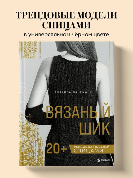 Дополнительное изображение книги «Вязаный шик. 20+ трендовых моделей спицами»