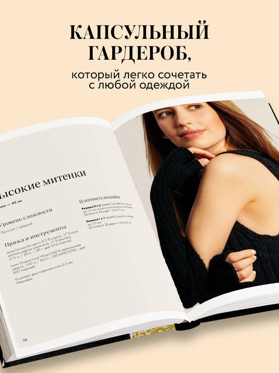 Дополнительное изображение книги «Вязаный шик. 20+ трендовых моделей спицами»