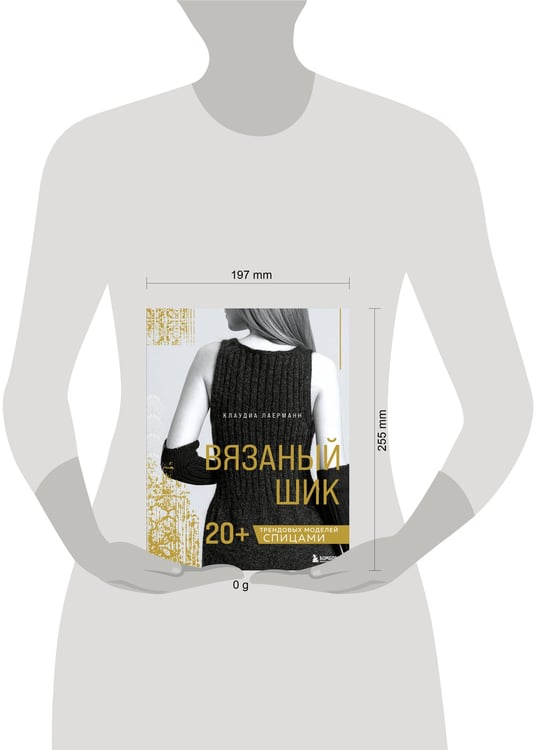 Дополнительное изображение книги «Вязаный шик. 20+ трендовых моделей спицами»