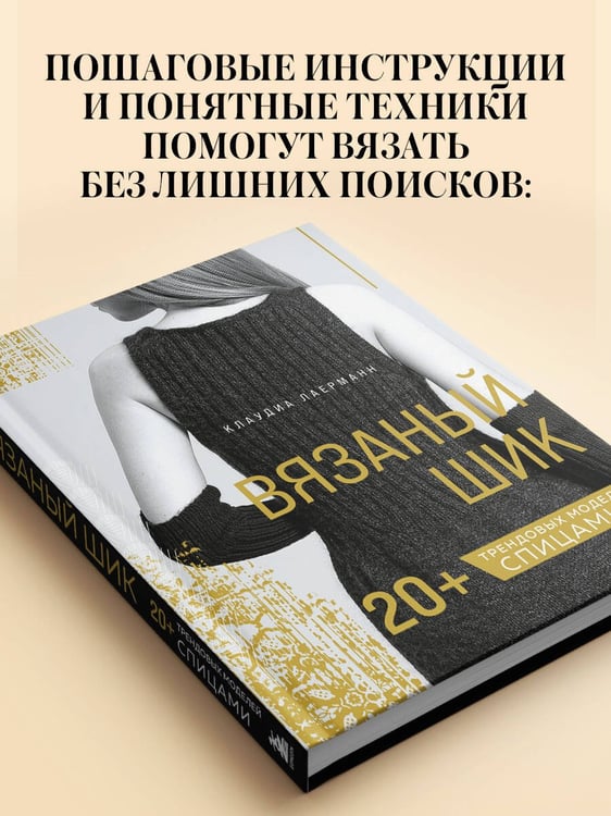 Дополнительное изображение книги «Вязаный шик. 20+ трендовых моделей спицами»