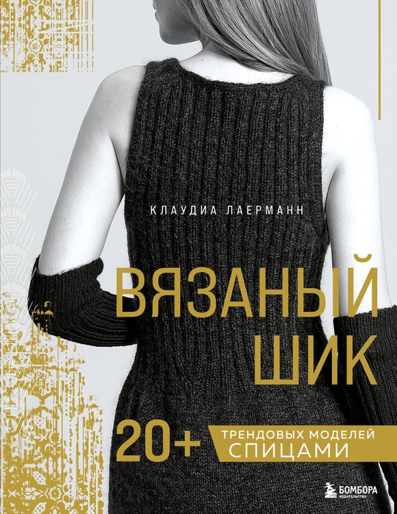 Обложка книги «Вязаный шик. 20+ трендовых моделей спицами» — Лаерманн Клаудиа, ISBN 9785041993146