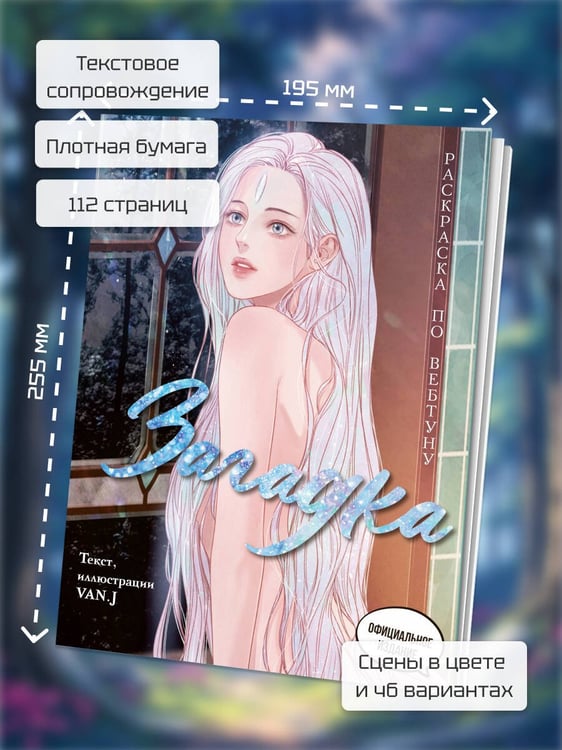 Дополнительное изображение книги «Загадка. Раскраска по вебтуну»