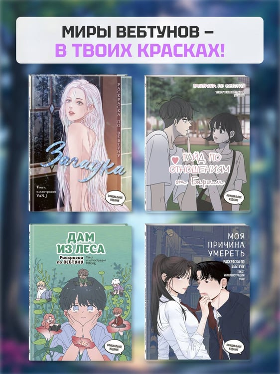 Дополнительное изображение книги «Загадка. Раскраска по вебтуну»