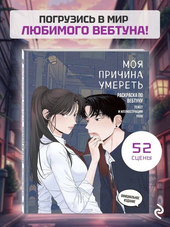 Дополнительное изображение книги «Моя причина умереть. Раскраска по вебтуну»