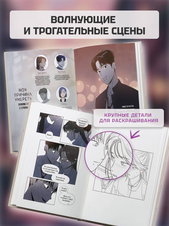 Дополнительное изображение книги «Моя причина умереть. Раскраска по вебтуну»