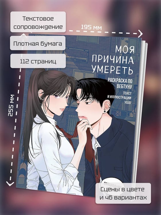 Дополнительное изображение книги «Моя причина умереть. Раскраска по вебтуну»