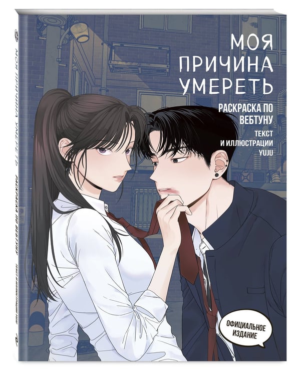 Дополнительное изображение книги «Моя причина умереть. Раскраска по вебтуну»
