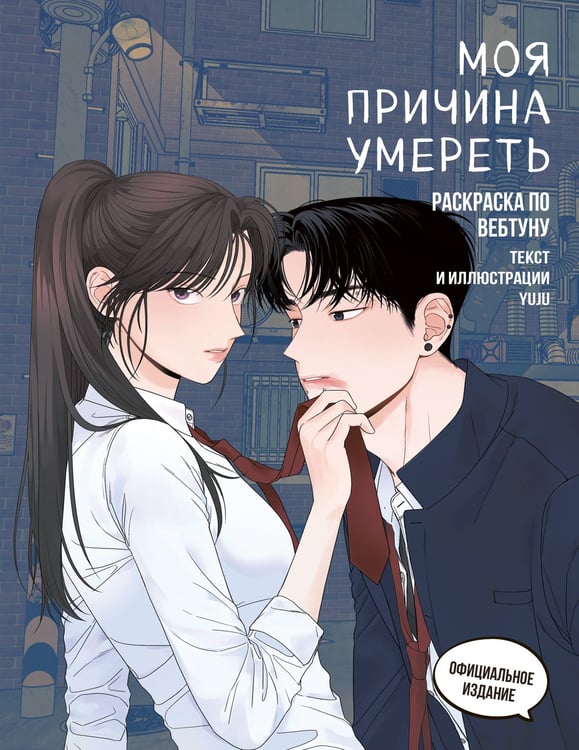 Обложка книги «Моя причина умереть. Раскраска по вебтуну» — None, ISBN 9785041957193