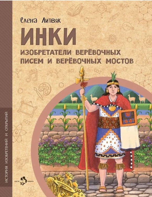 Обложка книги «Инки.Изобретатели веревочных писем и веревочных мостов» — Литвяк  Елена  Викторовна, ISBN 9785907953840