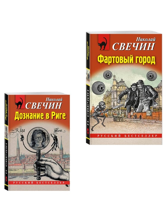 Дополнительное изображение книги «Комплект из 2 книг (Дознание в Риге, Фартовый город)»