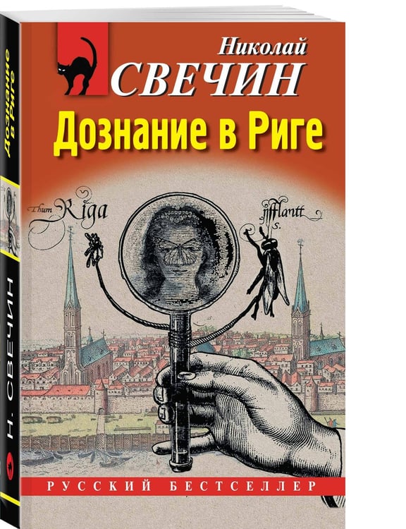 Дополнительное изображение книги «Комплект из 2 книг (Дознание в Риге, Фартовый город)»