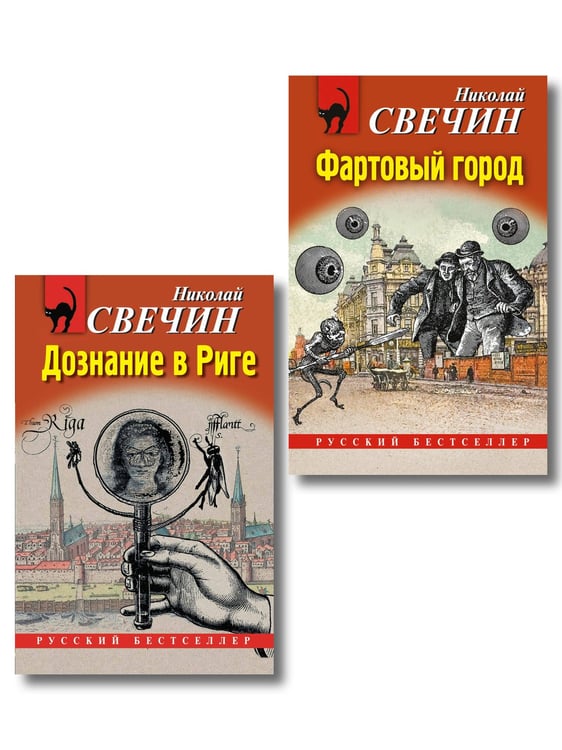 Обложка книги «Комплект из 2 книг (Дознание в Риге, Фартовый город)», ISBN 9785042362354