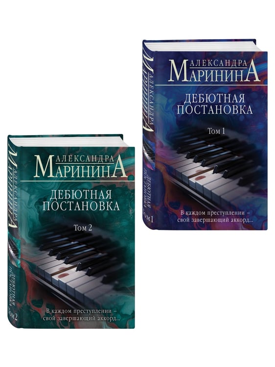 Дополнительное изображение книги «Комплект из 2 книг (Дебютная постановка. Том 1 (формат клатчбук), Дебютная постановка. Том 2 (формат клатчбук))»